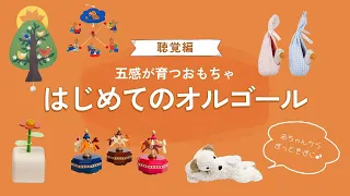 【寝不足のママパパへ】赤ちゃんと親の心を癒やす「はじめてのオルゴール」選び|五感を育てるおもちゃ【聴覚編】(百町森LIVE:452)
