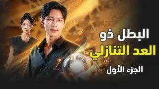 البطل ذو العد التنازلي كامل  البطل ذو العد التنازلي كامل