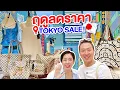 Download Lagu ช้อปปิ้งญี่ปุ่นไปญี่ปุ่นเดือนไหนคุ้มสุด? นี่แหละช่วงเวลาทอง /kinyuud
