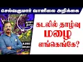 Download Lagu கடலில் தாழ்வு மழை எங்கெங்கே? #செல்வகுமார்_வானிலை_அறிக்கை