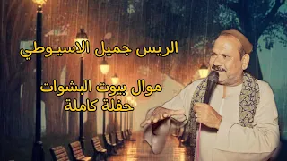 عمدة الفن الشعبي الريس جميل الاسيوطي موال بيوت البشوات الريس اللي ملوش ريس 
