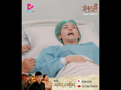 သုံးနားညီ - Episode 13 Preview