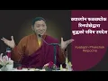 Download Lagu Rare Teaching by Kyabgön Phakchok Rinpoche to Nepali People | Powerful Dharma Talk in Nepal