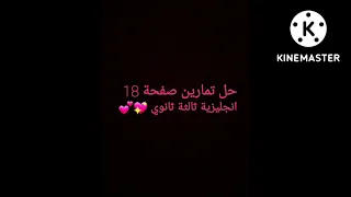 حل تمارين صفحة 18 انجليزية ثالثة ثانوي باك جميع الشعب 