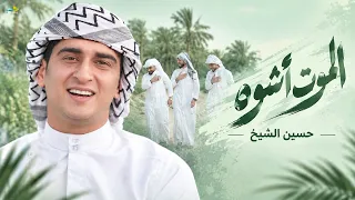 الموت اشوه   حسين الشيخ   حصريا  فيديو كليب      دندنها