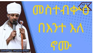 ሰዓታት መስተብቍዕ በእንተ እለ ኖሙ በግዕዝ ዜማ ቋንቋየ ነሽ ሚድያ ቀንዲል ሚድያ 