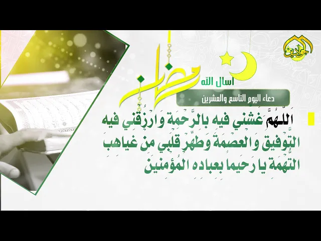 ⁣أدعية الأيام شهر رمضان دعاء اليوم || التّاسع والعشرين ||