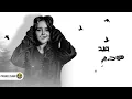 ضغوط - اشرقت احمد - ليل المحمدي ( ضغوط خلصتلي طاقتي ) | Lil Elmohamedy - Ashraqat - Do8ot