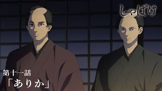 YouTube影片, 內容是娑婆氣 的 第 11 話預告