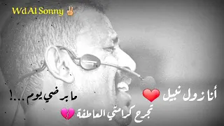 النصري انا زول نبيل ما برضي يوم تجرح كرامتي العاطفة حالة واتساب 