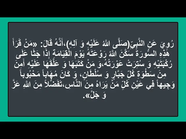 ⁣من قرأ هذه السورة سكن الله روعته يوم القيامة