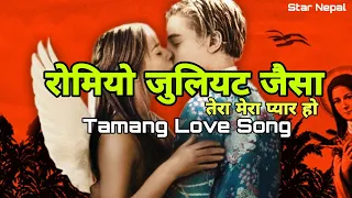 Download रोमियो जुलियट जैसा तेरा मेरा प्यार हो romio juliet jaisa tera mera pyar ho Lyrical tamang love song MP3