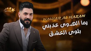 نوار الحسن يما الهوى عذبني  بلوى العشق   أقوى الاغاني الشعبية   دبكات      دندنها