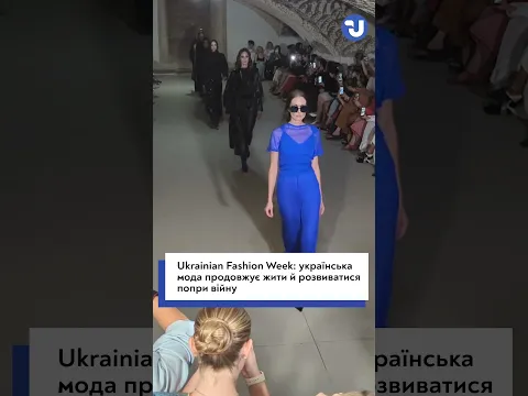 Київ, мода і війна: як проходить Ukrainian Fashion Week 2027