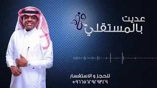 فهد السعد   عديت بالمستقلي        دندنها