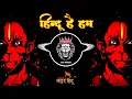 Download Lagu #HINDU HE HAM | EDM TRANCE + VIBRATION MIX| #RAMNAVAMI SPECIAL MIX | RDX EDM DROP MIX