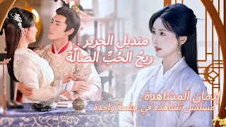 شاهد دفعة واحدة منديل الحرير ريح الح ب الضال ة دراما Drama زواج Cdrama اكسبلور Kdrama 