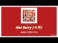 ENOi(이엔오아이) - Not Sorry(사과) Lyrics [HAN/ENG/ROM]