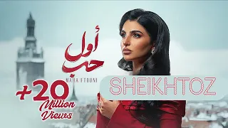 أول حب مها فتوني بدون موسيقى SHEIKHTOZ 