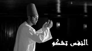 إبتهال النفس تشكو   غناء شريف الشاذلي   موسيقي             كلمات النقشبندي دندنها