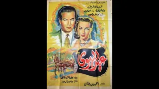 عهد الهوى 1955 فريد الأطرش يعيد قصة فيلم ليلى 1942 لليلى مراد Farid Al Atrash 