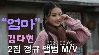 김다현 눈물 연기 엄마 신곡뮤비 어즈버 화요일은밤이좋아 쇼10 이젠알겠더이다 이채운 작곡 이호섭 편곡 김시원 작사 김다현 2집정 규앨범 많은 사랑 부탁드립니다 