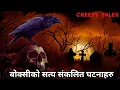 Download Lagu बोक्सीको सत्य संकलित घटनाहरु | TRUE GHOST STORY | CREEPY TALES NEPAL |