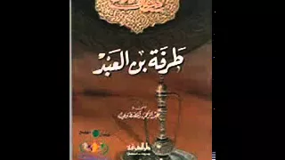 مكتبة ماضى الصوتية ديوان طرفة بن العبد 
