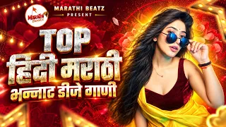 नॉनस्टॉप कडक वाजणारी डीजे गाणी 2026 | Marathi DJ song | DJ Remix | New Marathi Hindi DJ Songs Pt 89