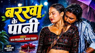 Barkha Ke Pani | Dev Pradhan | Nidhi Yadav | New Bhojpuri Song | Official HD Video | Bhojpuri Tadka