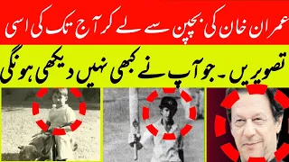 Imran Khan Childhood Photos عمران خان کی بچپن کی تصویریں 