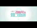 Download Lagu What's Wrong with Secretary Kim (김비서가 왜 그럴카) Opening