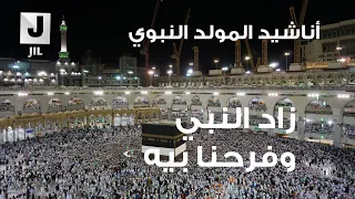 زاد النبي وفرحنا به   أناشيد المولد النبوي الشريف   تراث جزائري دندنها