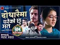 Download Lagu Dodharaima Pareko Chhu Ma Ta | Samikshya Adhikari \u0026 Badal Thapa | Bimal Adhikari | New Nepali Song