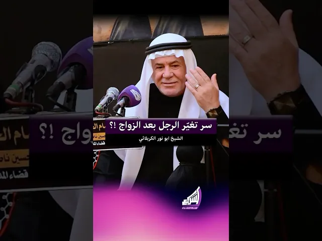 ⁣سر تغير الرجل بعد الزواج !؟ الشيخ ابو نور الكربلائي #قناة_الشراع