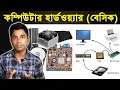 Computer Hardware Explained Identify All Computer Hardware Live Bangla Tutorial