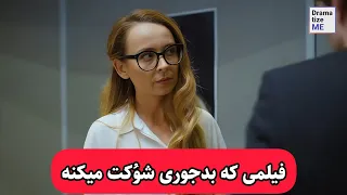 حتما این فیلمو تنها ببین چون آبت میاد 