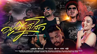 อยู่ดีๆก็โสด - วงกล้วยไม้ พาราฮัท X Mac Payalor | Official MV