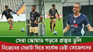জিদান ইউসুফে মুগ্ধ ডুলি, প্রবাসীদের স্বাগত জানাতে প্রস্তুত সোহেল রানা || On Field 2026