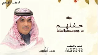 حفلهم من يوم ماحطوا اعلانه   مهنا العتيبي   شيلة حفلهم من يوم ماحطوا      بدون حقوق مجانية  دندنها