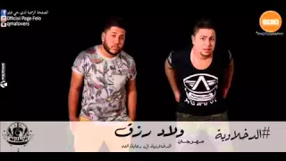 مهرجان ولاد رزق        اتحاد القمة   دى جى فيلو دندنها