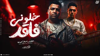 خلوني فاقد اسلام كابونجا و حلقولو توزيع فيجو الدخلاوي 2025 