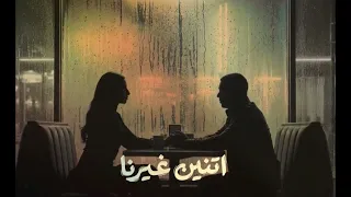 موسيقى مسلسل  اتنين غيرنا    تامر عطا الله دندنها