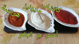 أسهل طريقة لتحضير كاتشاب  مايونيز هريسة بأسهل طريقة أحسن من الجاهز دندنها