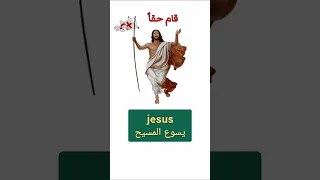 أتعلم ازاى تنطق يسوع المسيح بالانجليزي أجمل كلمة في العالم 