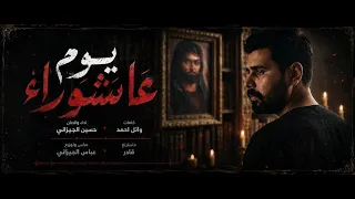 يوم عاشوراء   اداء  حسين الجيزاني   اوديو حصري   قصايد محرم الحرام     ه  دندنها
