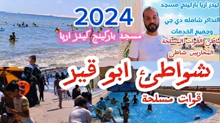 شواطئ اسكندريه شاطئ ابو قير القوات المسلحة المحاربين القدامى دندنها