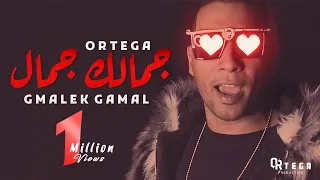Ortega Gmalek Gamal Official Music Video اورتيجا جمالك جمال 