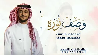 وش نخلي بوصف نوره وش نقول   عايض   زفة وصف نوره بدون حقوق   زفات      دندنها