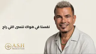                                           عمرو دياب   يا طريق يا طريق   توزيع جديد   دندنها